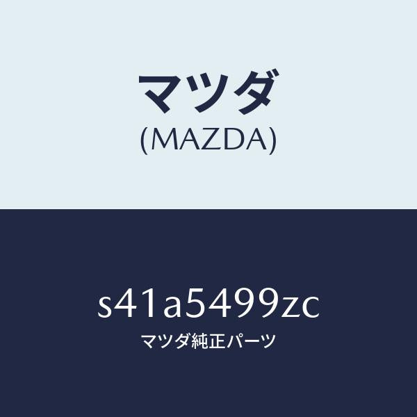 マツダ（MAZDA）メンバー(L) リヤ サイド エント/マツダ純正部品/ボンゴ/サイドパネル/S41A5499ZC(S41A-54-99ZC)