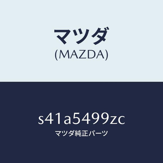 マツダ（MAZDA）メンバー(L) リヤ サイド エント/マツダ純正部品/ボンゴ/サイドパネル/S41A5499ZC(S41A-54-99ZC)