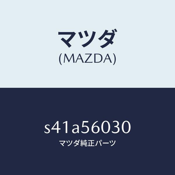 マツダ（MAZDA）クランプ バツテリー/マツダ純正部品/ボンゴ/S41A56030(S41A-56-030)