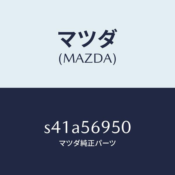 マツダ（MAZDA）カバー サービスホール/マツダ純正部品/ボンゴ/S41A56950(S41A-56-950)