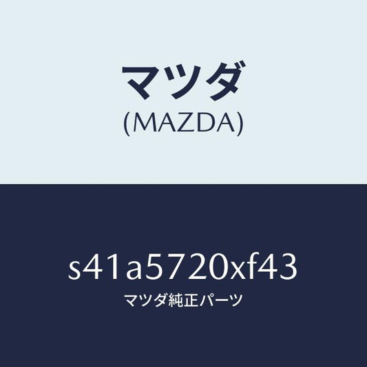 マツダ（MAZDA）シート リヤー/マツダ純正部品/ボンゴ/シート/S41A5720XF43(S41A-57-20XF4)