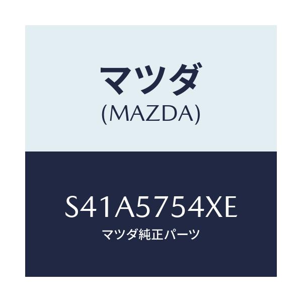 マツダ(MAZDA) ブラケツト（Ｒ） シート/ボンゴ/シート/マツダ純正部品/S41A5754XE(S41A-57-54XE)