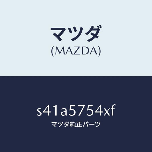 マツダ（MAZDA）ブラケツト(R) シート/マツダ純正部品/ボンゴ/シート/S41A5754XF(S41A-57-54XF)