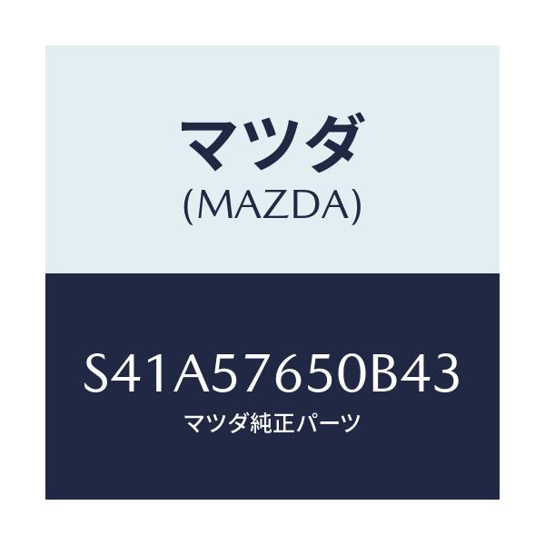 マツダ(MAZDA) ベルト’Ａ’（Ｃ） フロントシート/ボンゴ/シート/マツダ純正部品/S41A57650B43(S41A-57-650B4)