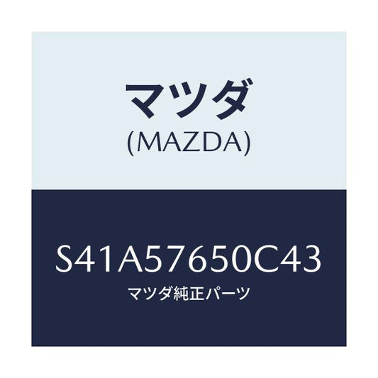 マツダ(MAZDA) ベルト’Ａ’（Ｃ） フロントシート/ボンゴ/シート/マツダ純正部品/S41A57650C43(S41A-57-650C4)