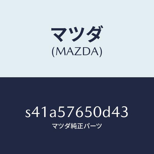 マツダ（MAZDA）ベルト A (C) フロント シート/マツダ純正部品/ボンゴ/シート/S41A57650D43(S41A-57-650D4)