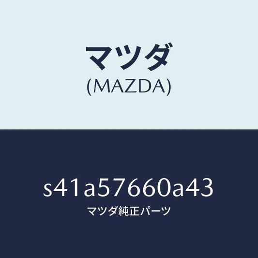 マツダ（MAZDA）ベルト B (C) フロント シート/マツダ純正部品/ボンゴ/シート/S41A57660A43(S41A-57-660A4)