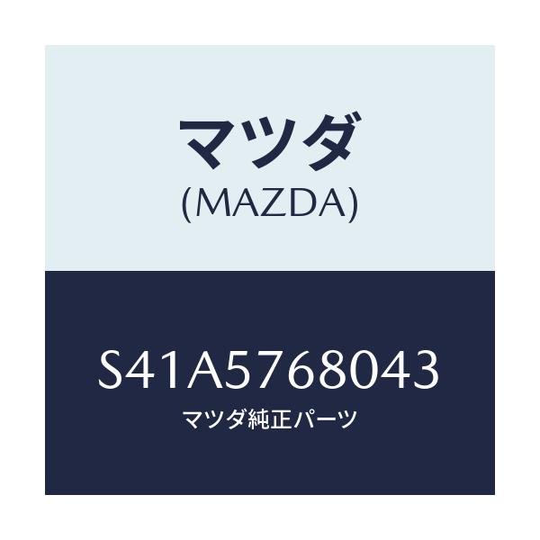 マツダ(MAZDA) ベルト’Ａ’ フロントシート/ボンゴ/シート/マツダ純正部品/S41A5768043(S41A-57-68043)