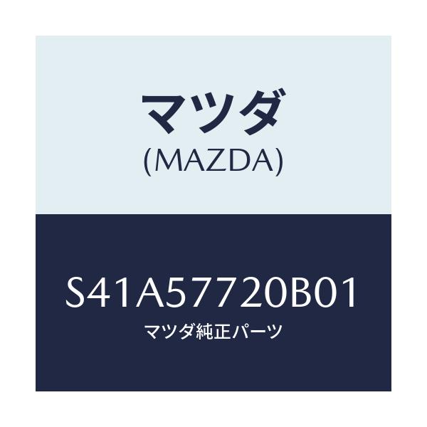 マツダ(MAZDA) ベルト’Ａ’（Ｒ） リヤーシート/ボンゴ/シート/マツダ純正部品/S41A57720B01(S41A-57-720B0)