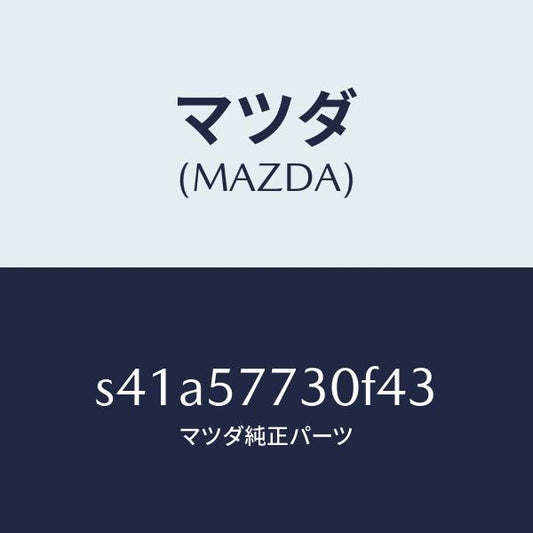 マツダ（MAZDA）ベルト B (R) リヤーシート/マツダ純正部品/ボンゴ/シート/S41A57730F43(S41A-57-730F4)