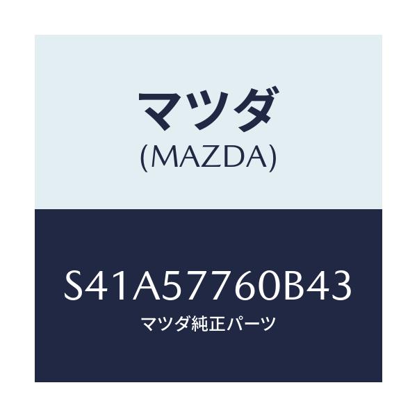 マツダ(MAZDA) ベルト’Ｂ’（Ｃ） リヤーシート/ボンゴ/シート/マツダ純正部品/S41A57760B43(S41A-57-760B4)