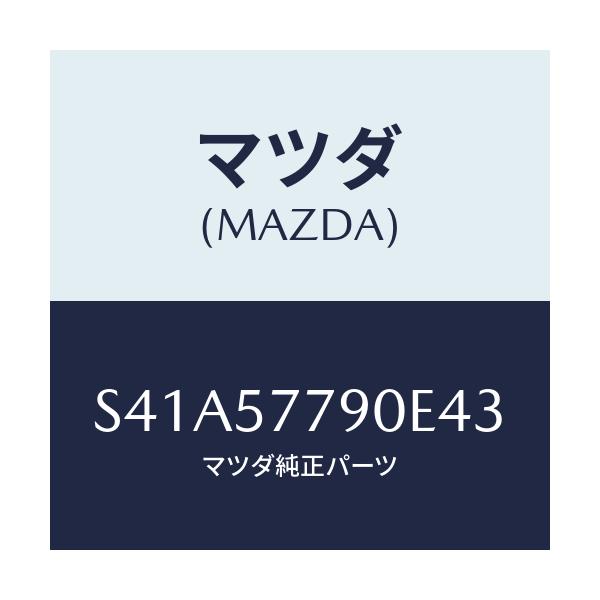 マツダ(MAZDA) ベルト’Ｂ’（Ｌ） リヤーシート/ボンゴ/シート/マツダ純正部品/S41A57790E43(S41A-57-790E4)