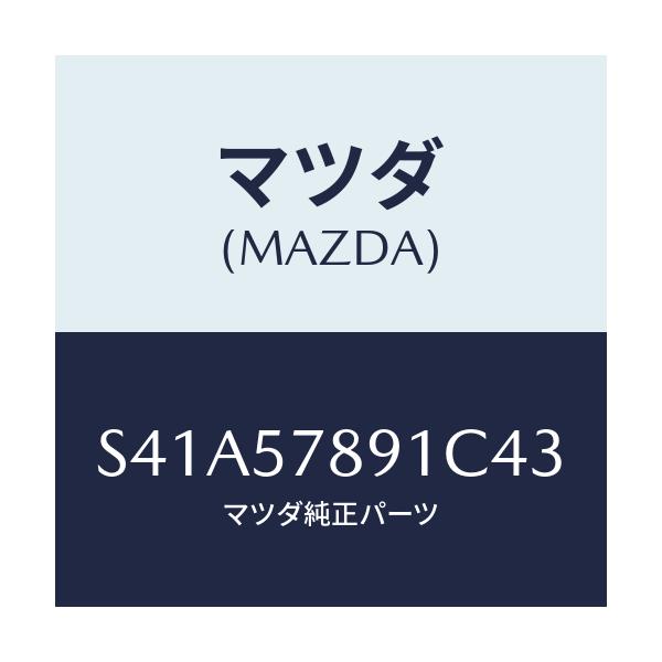 マツダ(MAZDA) カバー ベルト/ボンゴ/シート/マツダ純正部品/S41A57891C43(S41A-57-891C4)