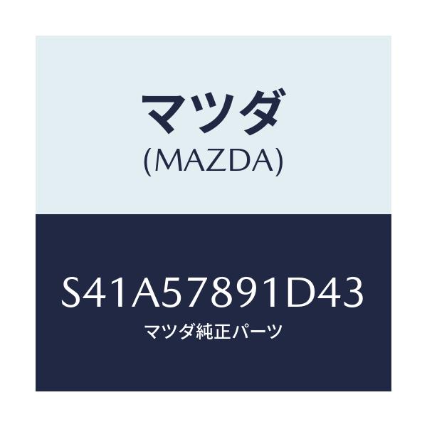 マツダ(MAZDA) カバー ベルト/ボンゴ/シート/マツダ純正部品/S41A57891D43(S41A-57-891D4)