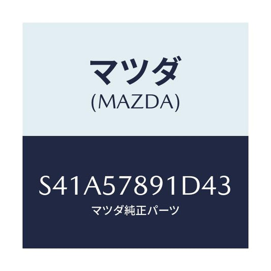 マツダ(MAZDA) カバー ベルト/ボンゴ/シート/マツダ純正部品/S41A57891D43(S41A-57-891D4)