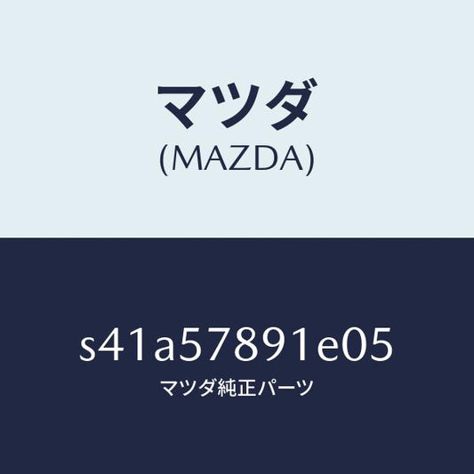 マツダ（MAZDA）カバー ベルト/マツダ純正部品/ボンゴ/シート/S41A57891E05(S41A-57-891E0)