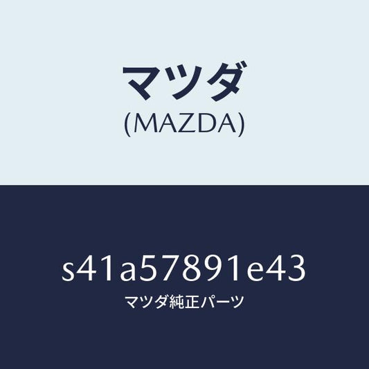 マツダ（MAZDA）カバー ベルト/マツダ純正部品/ボンゴ/シート/S41A57891E43(S41A-57-891E4)