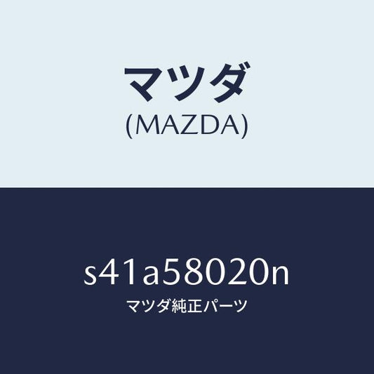 マツダ（MAZDA）ボデー(R) フロントドアー/マツダ純正部品/ボンゴ/S41A58020N(S41A-58-020N)