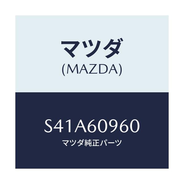 マツダ(MAZDA) ゲージ フユーエルタンク/ボンゴ/ダッシュボード/マツダ純正部品/S41A60960(S41A-60-960)