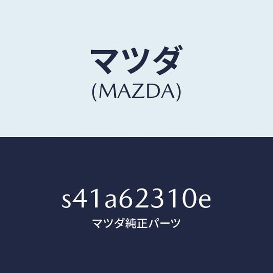 マツダ（MAZDA）ロツク リフト ゲート/マツダ純正部品/ボンゴ/リフトゲート/S41A62310E(S41A-62-310E)