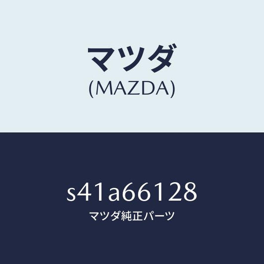 マツダ（MAZDA）レバー コンビスイツチ ワイパー/マツダ純正部品/ボンゴ/PWスイッチ/S41A66128(S41A-66-128)