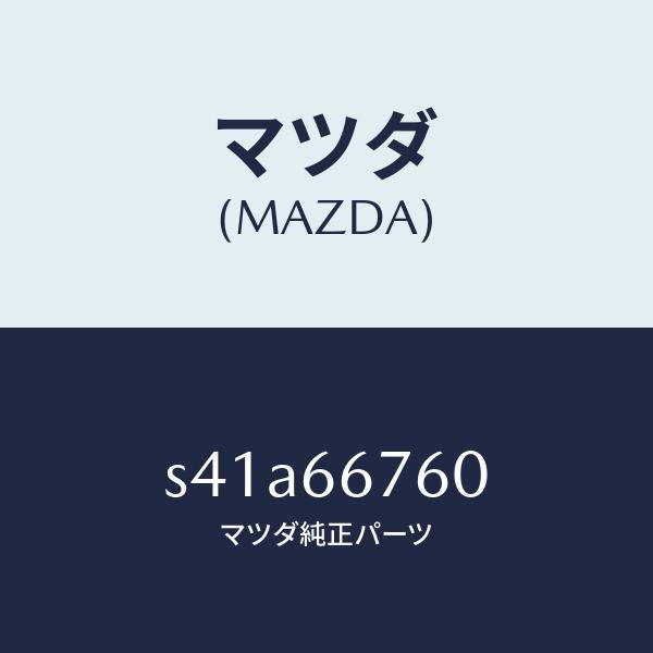 マツダ（MAZDA）ブロツク メイン フユーズ/マツダ純正部品/ボンゴ/PWスイッチ/S41A66760(S41A-66-760)