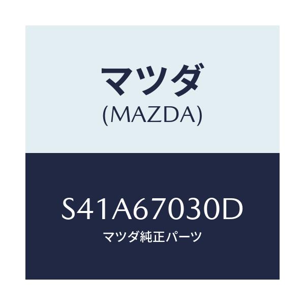 マツダ(MAZDA) ハーネス インストルメント/ボンゴ/ハーネス/マツダ純正部品/S41A67030D(S41A-67-030D)