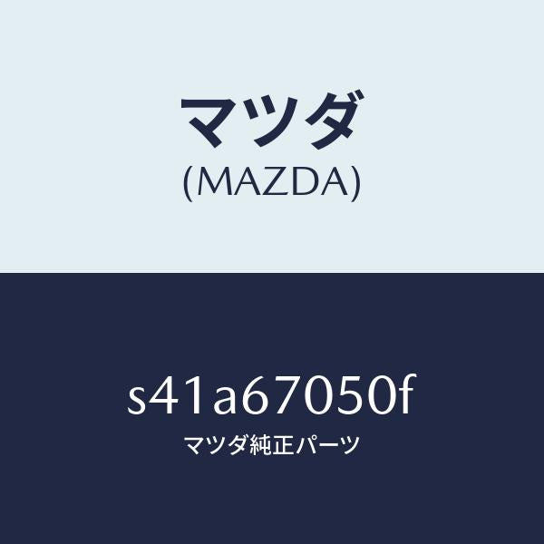 マツダ（MAZDA）ハーネス リヤー/マツダ純正部品/ボンゴ/S41A67050F(S41A-67-050F)