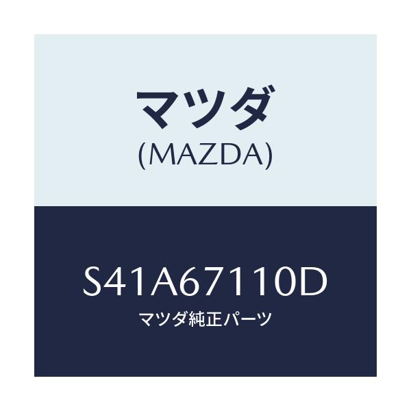 マツダ(MAZDA) ハーネス’ＮＯ．２’ フロント/ボンゴ/ハーネス/マツダ純正部品/S41A67110D(S41A-67-110D)