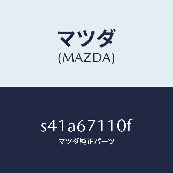マツダ（MAZDA）ハーネス NO.2フロント/マツダ純正部品/ボンゴ/S41A67110F(S41A-67-110F)