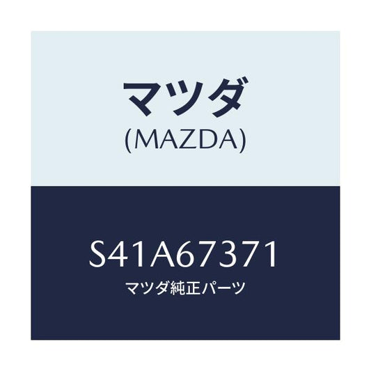 マツダ(MAZDA) プロテクター/ボンゴ/ハーネス/マツダ純正部品/S41A67371(S41A-67-371)