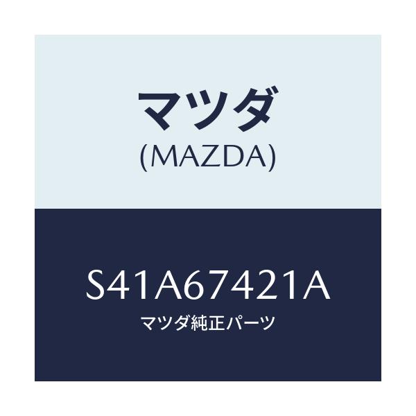 マツダ(MAZDA) アーム ワイパー/ボンゴ/ハーネス/マツダ純正部品/S41A67421A(S41A-67-421A)