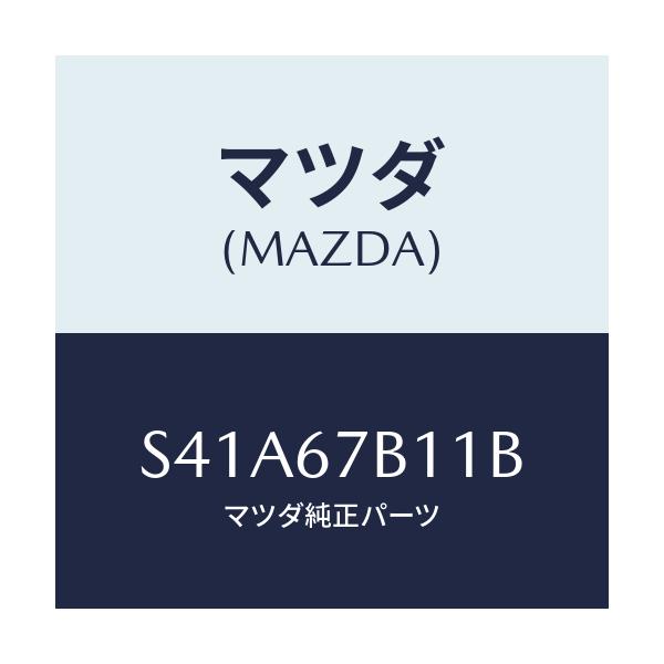 マツダ(MAZDA) ブラケツト/ボンゴ/ハーネス/マツダ純正部品/S41A67B11B(S41A-67-B11B)