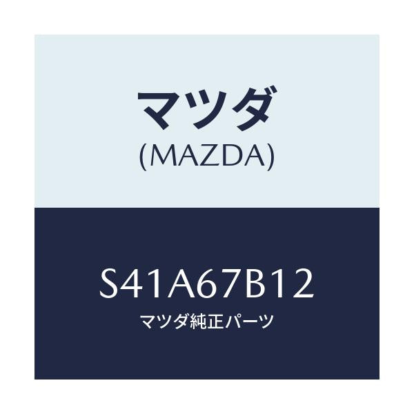 マツダ(MAZDA) ブラケツト/ボンゴ/ハーネス/マツダ純正部品/S41A67B12(S41A-67-B12)