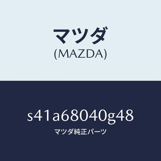 マツダ（MAZDA）シーリング リヤー トツプ/マツダ純正部品/ボンゴ/S41A68040G48(S41A-68-040G4)