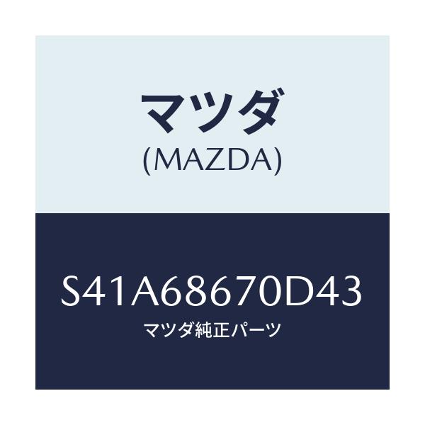 マツダ(MAZDA) マツト フロアー/ボンゴ/トリム/マツダ純正部品/S41A68670D43(S41A-68-670D4)