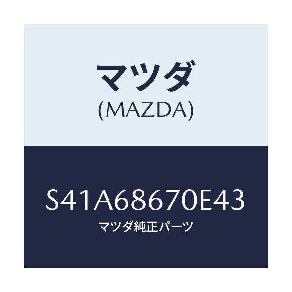 マツダ(MAZDA) マツト フロアー/ボンゴ/トリム/マツダ純正部品/S41A68670E43(S41A-68-670E4)