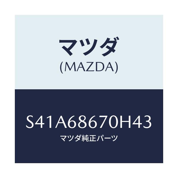 マツダ(MAZDA) マツト フロアー/ボンゴ/トリム/マツダ純正部品/S41A68670H43(S41A-68-670H4)