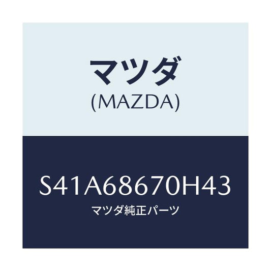 マツダ(MAZDA) マツト フロアー/ボンゴ/トリム/マツダ純正部品/S41A68670H43(S41A-68-670H4)