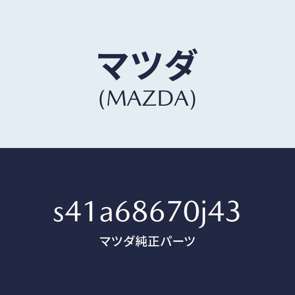 マツダ（MAZDA）マツト フロアー/マツダ純正部品/ボンゴ/S41A68670J43(S41A-68-670J4)