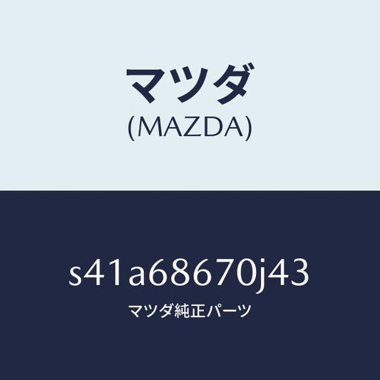 マツダ（MAZDA）マツト フロアー/マツダ純正部品/ボンゴ/S41A68670J43(S41A-68-670J4)