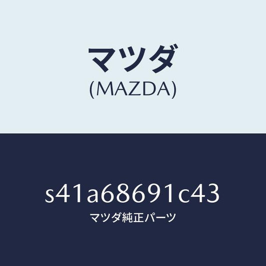 マツダ（MAZDA）マツト リヤー フロアー/マツダ純正部品/ボンゴ/S41A68691C43(S41A-68-691C4)