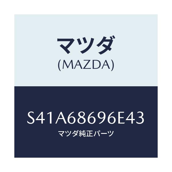 マツダ(MAZDA) マツト バツクプレート/ボンゴ/トリム/マツダ純正部品/S41A68696E43(S41A-68-696E4)