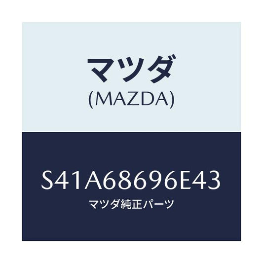 マツダ(MAZDA) マツト バツクプレート/ボンゴ/トリム/マツダ純正部品/S41A68696E43(S41A-68-696E4)