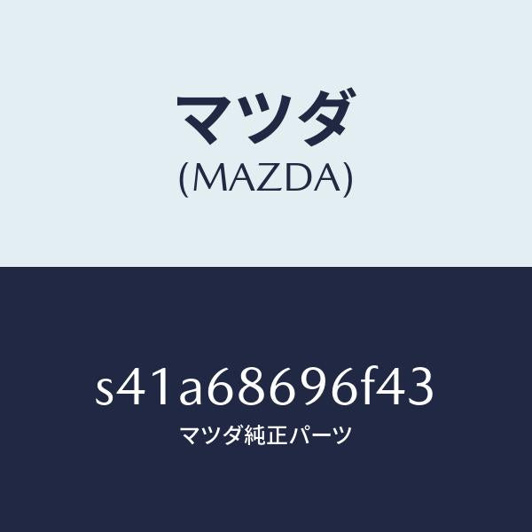 マツダ（MAZDA）マツト バツク プレート/マツダ純正部品/ボンゴ/S41A68696F43(S41A-68-696F4)