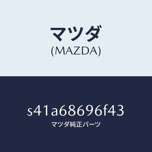 マツダ（MAZDA）マツト バツク プレート/マツダ純正部品/ボンゴ/S41A68696F43(S41A-68-696F4)