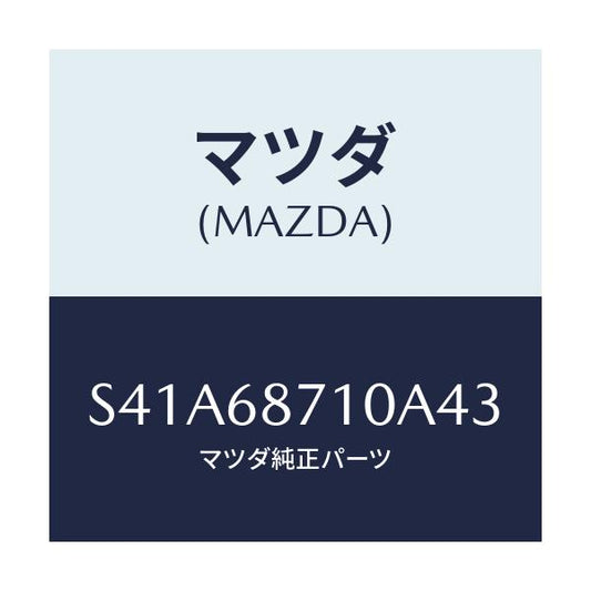 マツダ(MAZDA) プレート（Ｒ） フロントスカーフ/ボンゴ/トリム/マツダ純正部品/S41A68710A43(S41A-68-710A4)