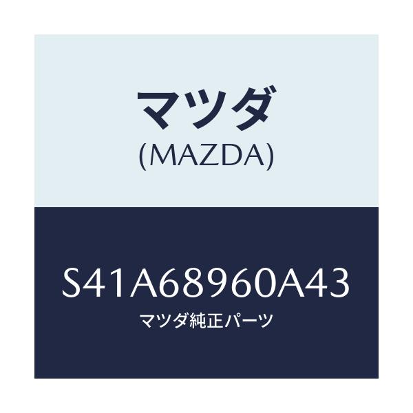 マツダ(MAZDA) トリム リフトゲートーロアー/ボンゴ/トリム/マツダ純正部品/S41A68960A43(S41A-68-960A4)