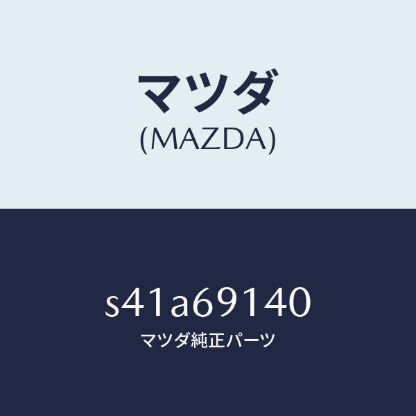 マツダ（MAZDA）ミラー リヤー アンダー/マツダ純正部品/ボンゴ/ドアーミラー/S41A69140(S41A-69-140)