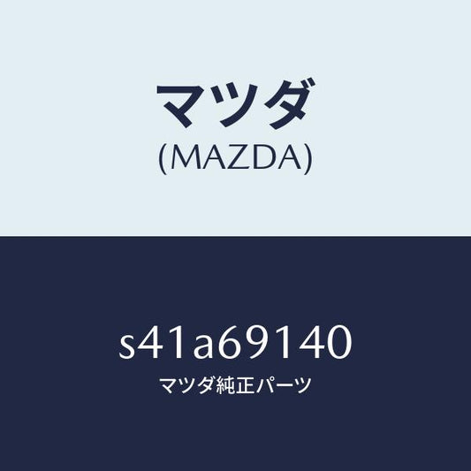 マツダ（MAZDA）ミラー リヤー アンダー/マツダ純正部品/ボンゴ/ドアーミラー/S41A69140(S41A-69-140)